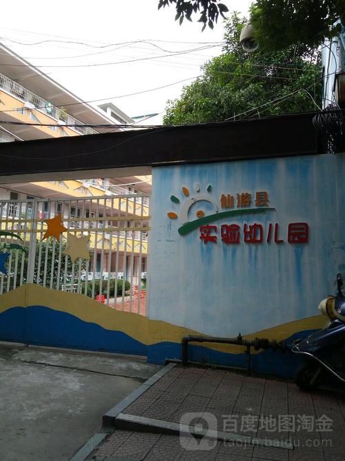仙游县实验幼儿园