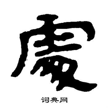 处隶书书法字典