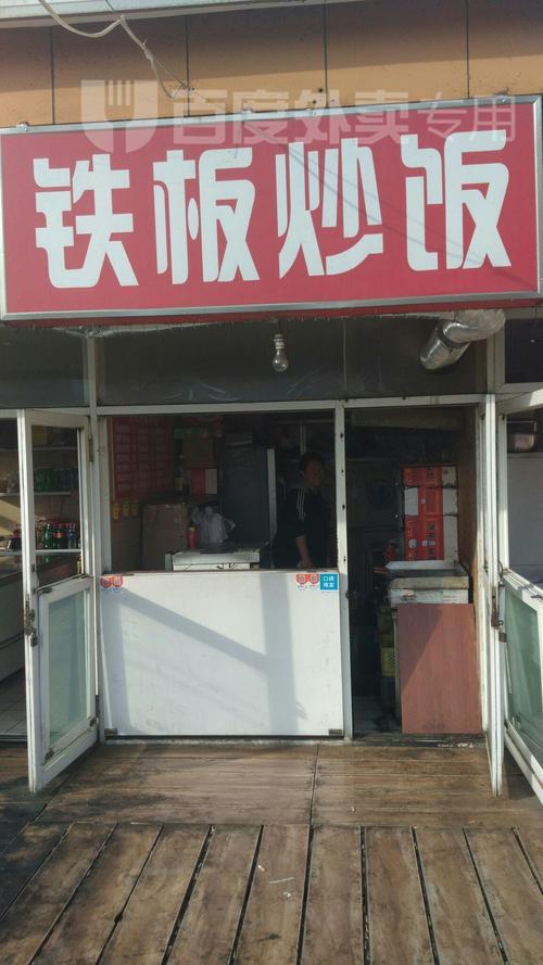 铁板炒饭(华录店)