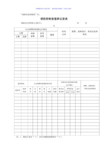 消防控制室值班记录表word版