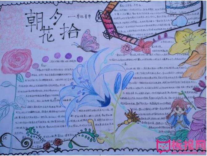 学生生活手抄报 读书手抄报    《朝花夕拾》是鲁迅先生的一本散文集