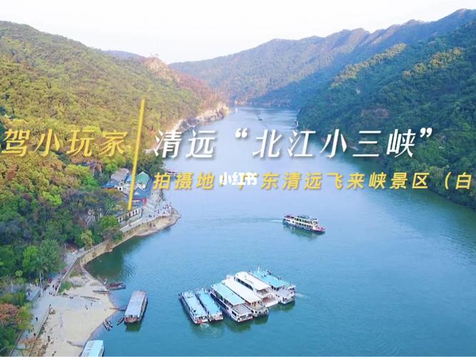 广东清远北江小三峡!_景点_小众景点我来推_出行_人文