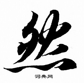 然行书书法字典