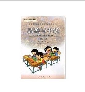 人教版小学品德与生活2二年级上册人民教育出版社课本教材教科书