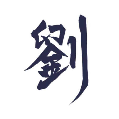 刘字的组成意思