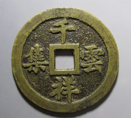 千祥云集百福骈臻花钱