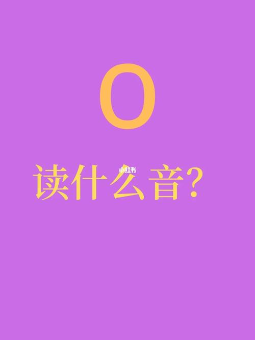 是喔wo还是哦ou?_拼音_诗词_教育