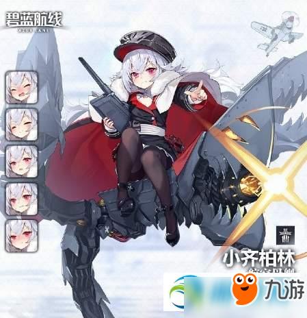 碧蓝航线小齐柏林怎么样 小齐柏林属性及获得方法一览