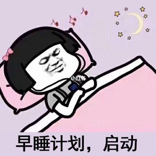 早睡计划!我就想知道早睡会不会让我变美!_医疗健康