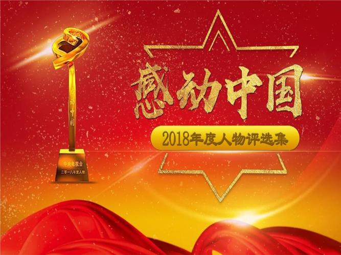 感动中国人物评选集感动中国人物.ppt 22页