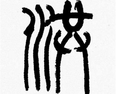 洪字 篆书写法