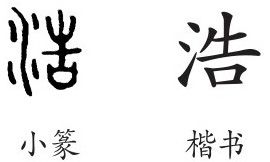 浩是什么意思浩怎么读浩的解释浩字组词