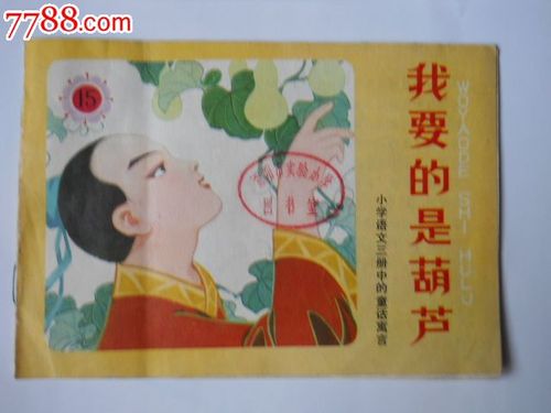 我要的是葫芦_连环画/小人书_正气歌【7788收藏__中国