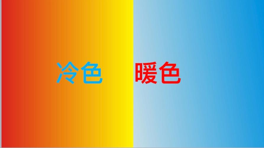 冷色和暖色