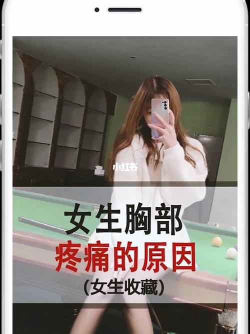 女生胸部疼痛的原因 女生必看_胸部_我是女生_医疗健康_医疗健康其他