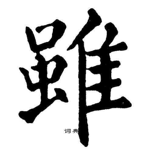 虽楷书书法字典