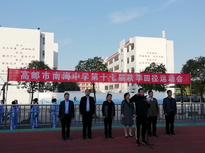 高邮市南海中学成功举行第十七届秋季田径运动会