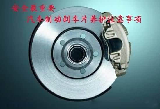 安全最重要 制动刹车片养护的注意事项_养护知识