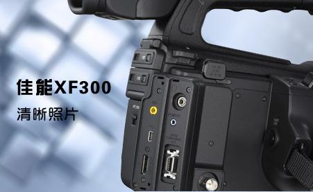 佳能xf300清晰照