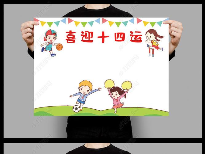 喜迎十四运手抄报陕西第十四届运动会手抄报素材