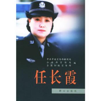 任长霞中共中央宣传部新闻局公安部宣传局全国妇联宣传