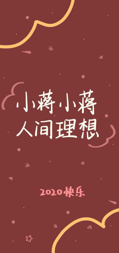 姓氏壁纸小蒋.