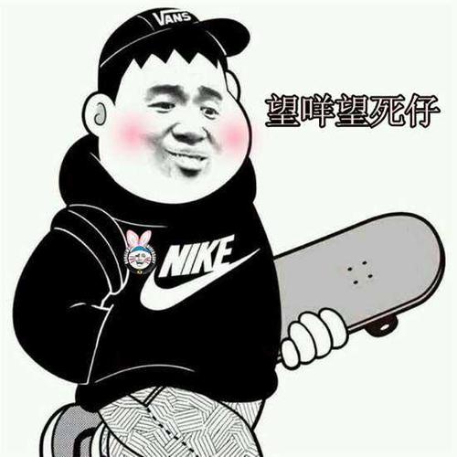 望咩望死仔!
