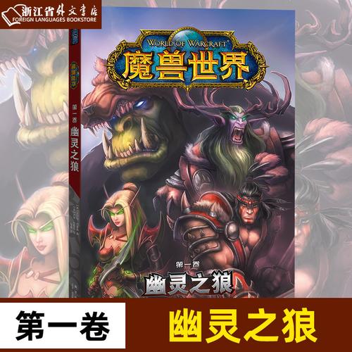 粉象优品魔兽世界漫画共4册1幽灵之狼2国王归来3暗影迷踪4正义集结