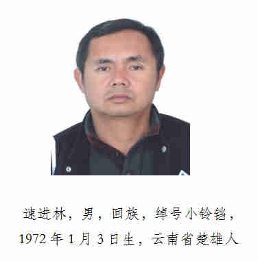 楚雄警方再次公开征集速进林等人涉恶犯罪团伙违法犯罪线索!