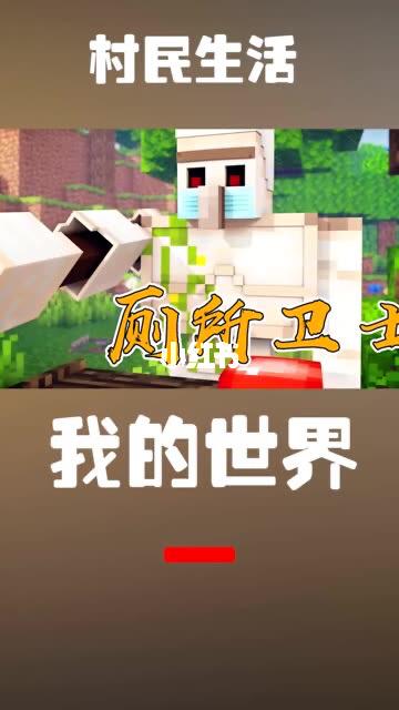 厕所卫士 村民生活1_我的世界_游戏_主机游戏_单机游戏