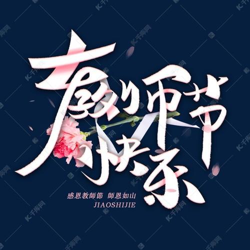 教师节快乐毛笔字体