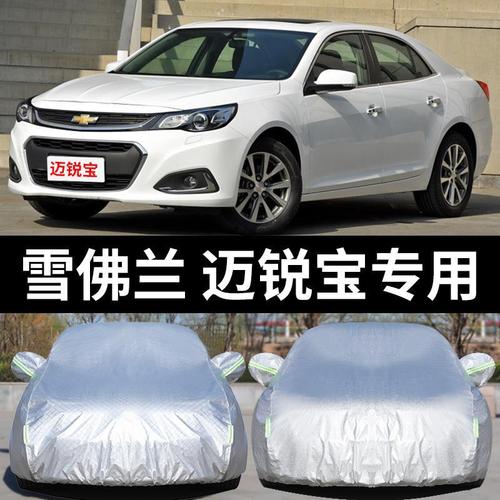 上汽通用雪佛兰迈锐宝专用汽车车衣 防晒防雨防尘盖布