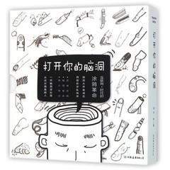 打开你的脑洞(互联网 时代的涂鸦革命共3册)