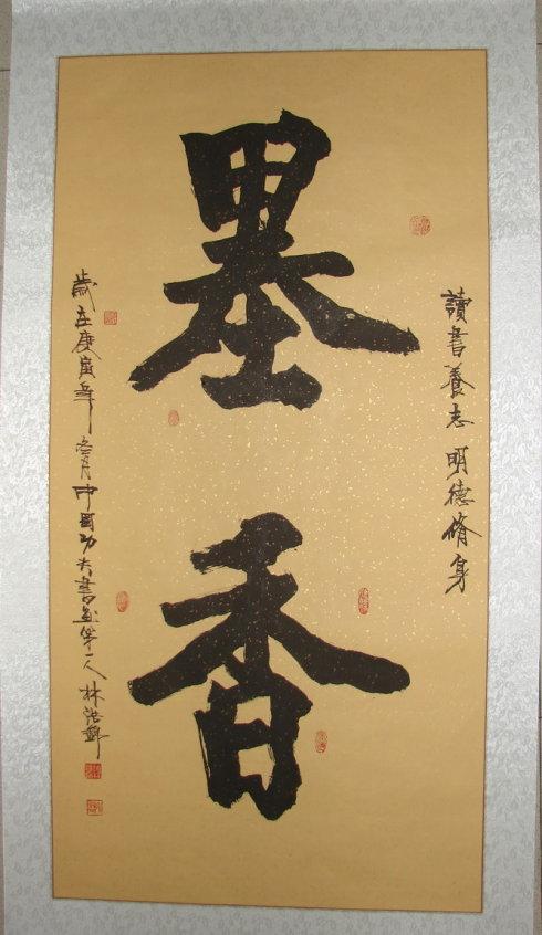 林浩锦书法作品《墨香》