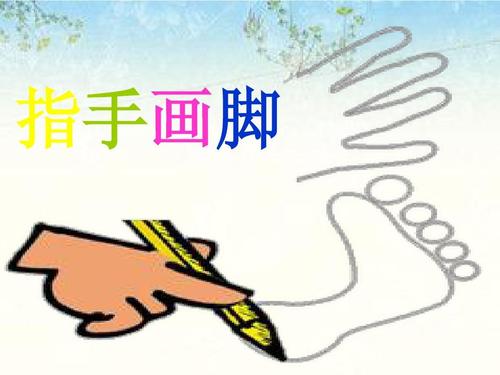 指手画脚游戏ppt
