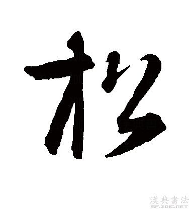 松的草书书法