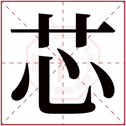 芯字五行属什么芯字的含义