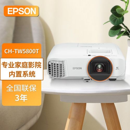 爱普生tw5800,爱普生tw5800参数 爱普生(epson)投影仪家用 高清1080p 超大屏家庭影院 ch-tw5800t