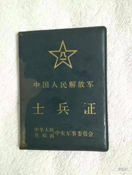 武警退伍证,解放军士兵证