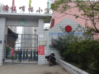 重庆市潼南区哨楼小学校