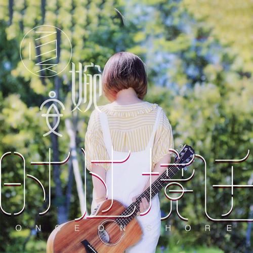 夏婉安__高音质在线试听_时过境迁歌词|歌曲下载_酷狗