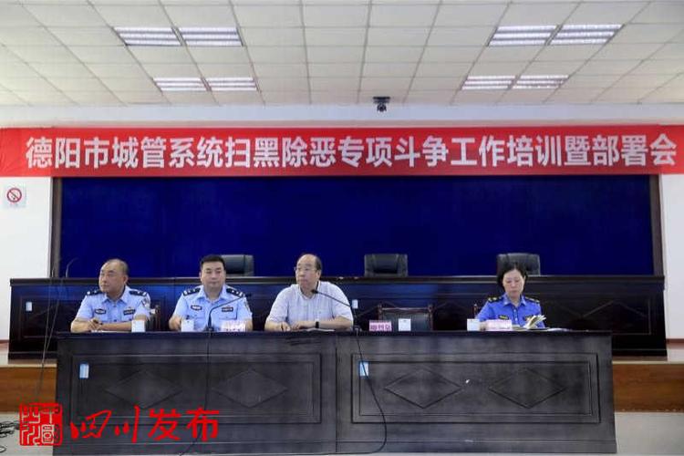 德阳城管执法局召开全市城管系统扫黑除恶专项斗争工作培训暨部署会