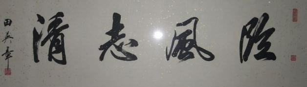 田英章毛笔书法行书字体欣赏