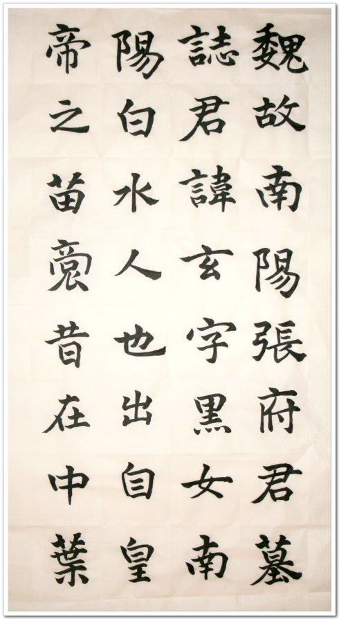 张玄字黑女,清代为熙帝讳,一般称《张黑女墓志》.