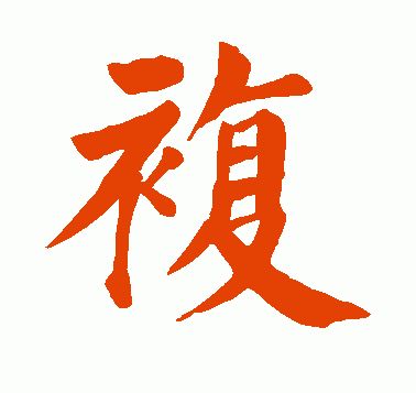 (春联30个一写就错的繁体字)