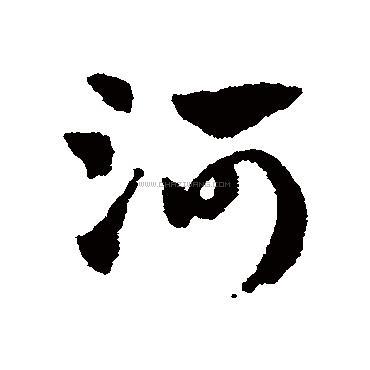 河字书法 - 河字书法作品 - 河字书法写法 - 在线书法