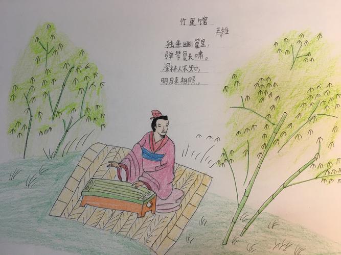 《竹里馆》  王维