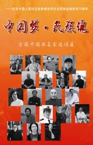 《中国梦·民族魂》中国画名家邀请展即将开幕