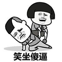 请坐手指表情包很污【点击鼠标右键下载】