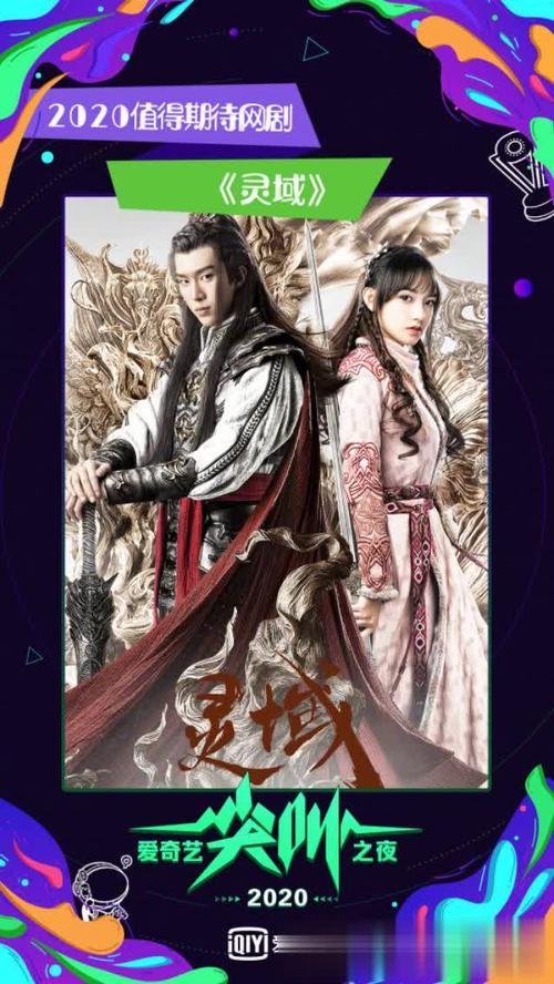 2020值得期待的网剧《灵域》范丞丞程潇等主演的古装玄幻剧